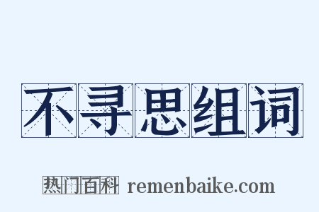 不寻思组词是什么意思的图片
